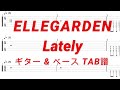 ELLEGARDEN - Lately【ギター&amp;ベースTAB譜】【練習用】【tab譜】