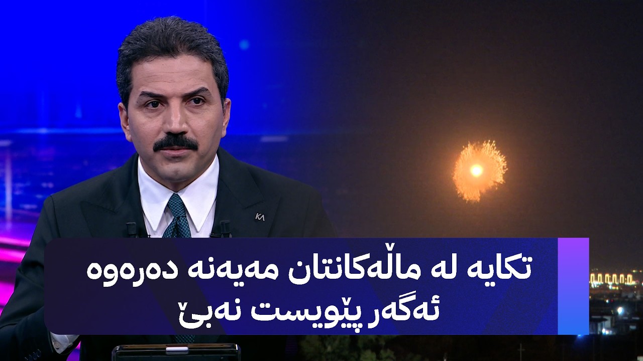 تکایە لە ماڵەکانتان مەیەنە دەرەوە ئەگەر پێویست نەبێ