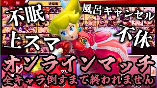 【鬼耐久】生きて帰ってきます 2枠目 feat.スマブラSP