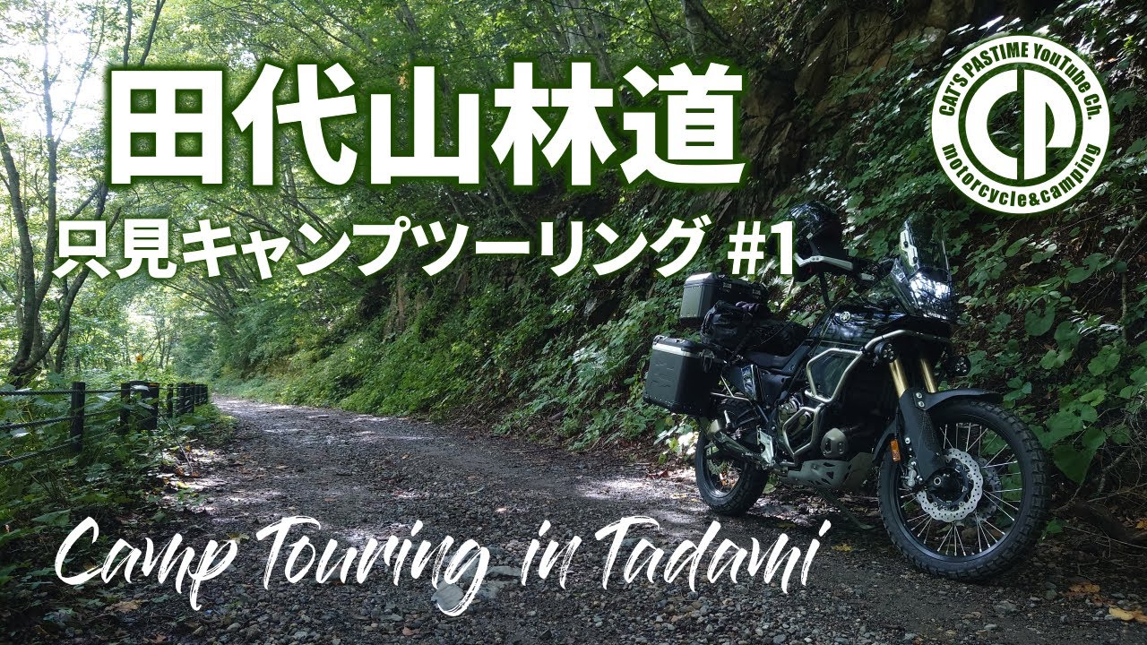 【テネレ700】只見キャンプツーリング #1【田代山スーパー林道】