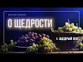 1. Щедрый Бог. - Проповедь Виталия Олийника. 04.11.2015