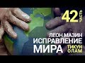 Исправление мира (Тикун Олам). Урок 42