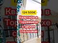 Продажа квартиры в Испании, город Торревьеха #испания #недвижимостьвиспании #торревьеха #внжиспании