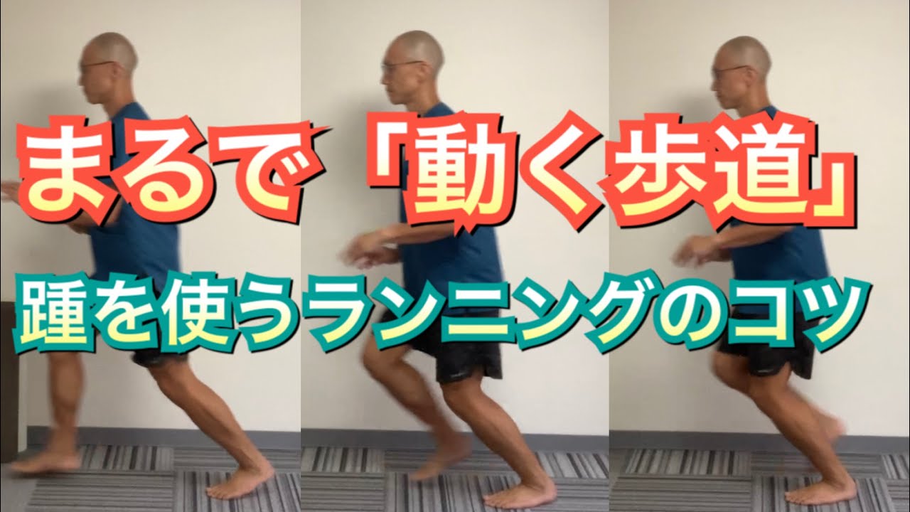 「動く歩道」のようなランニング！つま先で蹴らずに、踵で地面を踏む！
