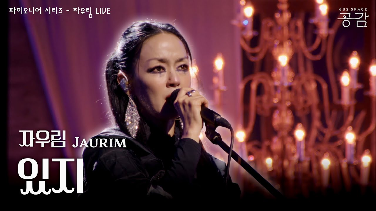 자우림 - 있지 [파이오니어 시리즈] | 마음이 사막에 가 있는 듯한 날을 노래한 곡  