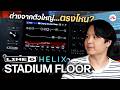 Line 6 Helix Stadium Floor มัลติเอฟเฟกต์เรือธงรุ่นรองที่สเปคจัดว่าโหด | MusicArms Review