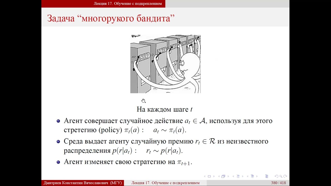 Лекция 17. Обучение с подкреплением