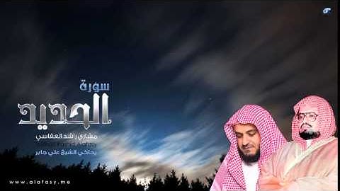 #مشاري راشد العفاسي سورة الحديد يحاكي علي جابر رحمه الله YouTube