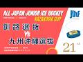 22 釧路選抜 vs 九州沖縄選抜 / 第21回風越カップ /　予選リーグ　グループD