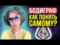 Как самому понять бодиграф в системе дизайн человека? Бодиграф в хьюман дизайн - как читать самому?