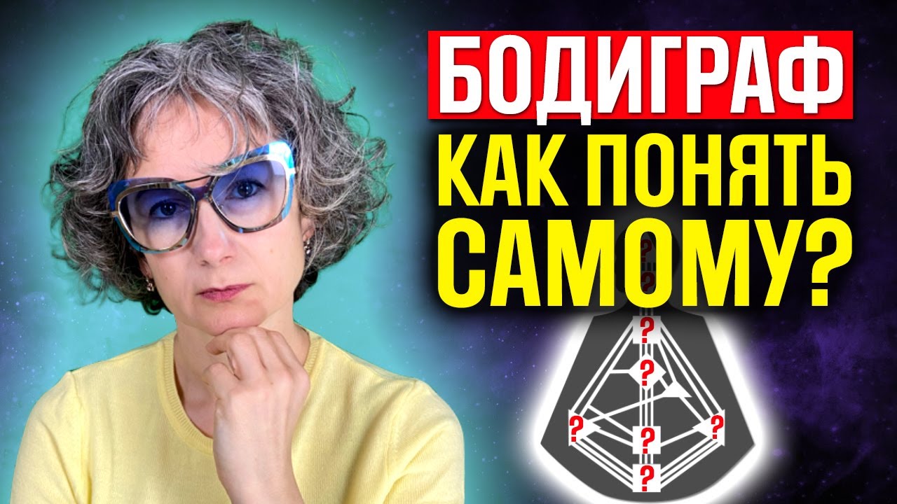 Дизайн человека. Как читать бодиграф?