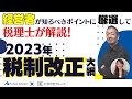 【プロが厳選解説】2023年税制改正で何が変わる？経営者が知るべきポイント｜船井総研×かがやき税理士法人