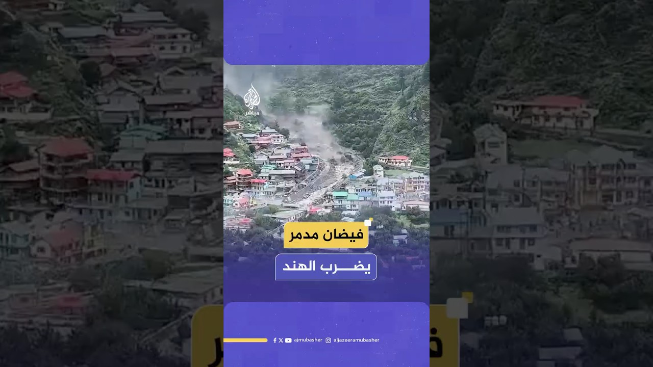 فيضان مفاجئ يضرب عددا من القرى في الهند جراء طوفان أمطار غزيرة قرب نهر غانغا