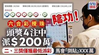 六合彩｜開出「生日組合」頭獎每注派200萬 二三獎僅「保底」馬會派凸750萬｜星島頭條新聞｜六合彩｜生日組合｜頭獎｜馬會