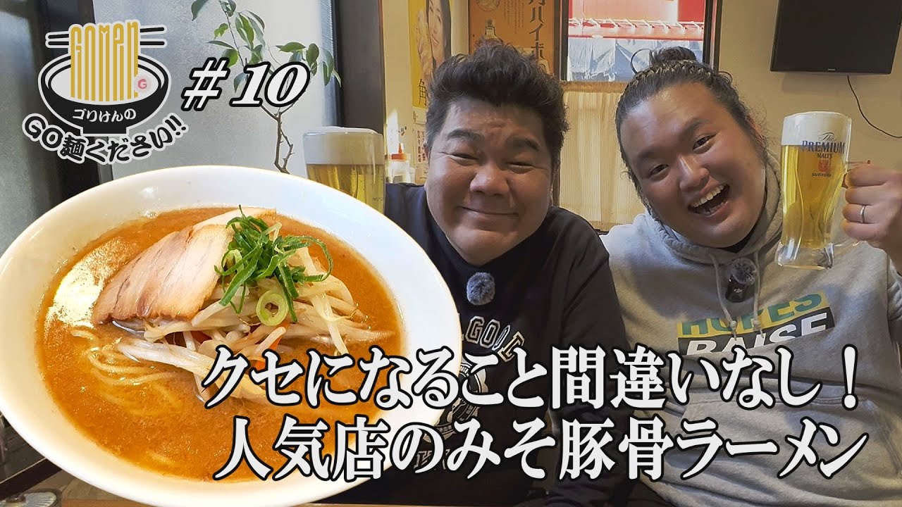 【驚愕の美味さに絶句！みそ豚骨ならこの店　一鉄】みそ豚骨ラーメンと絶品餃子をゲストとゴリけん2人でGO麺！！