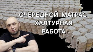 видео: КАК ВЫБРАТЬ КАЧЕСТВЕННЫЙ ПРУЖИННЫЙ МАТРАС! Детальный обзор и разбор от Ателье матрасов LS. картинка: КАК ВЫБРАТЬ КАЧЕСТВЕННЫЙ ПРУЖИННЫЙ МАТРАС! Детальный обзор и разбор от Ателье матрасов LS.