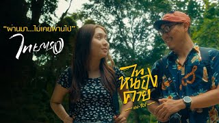 ผ่านมา...ไม่เคยผ่านไป -ไทยตรง Official MV Ost.ไทหนองคายซีรีส์Ep2