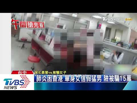 「肺炎困香港」單身女信假猛男　險被騙15萬