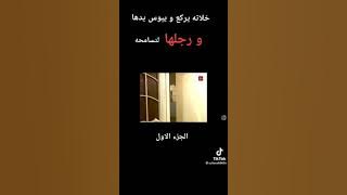 يركع و يبوس رجليها و ايدها