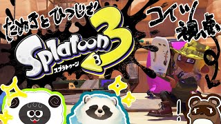 【スプラ3】コラボで暴れる予定です【個人Vtuber野田貫なも】