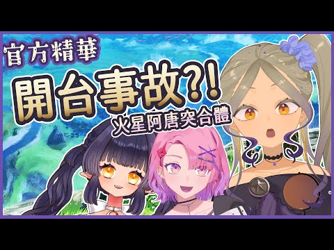◖官方精華◗ 開台時DC忽然事故！？火星阿唐突連動！ 【星見遙】ft.@Tsmatch_T96 @anzananna