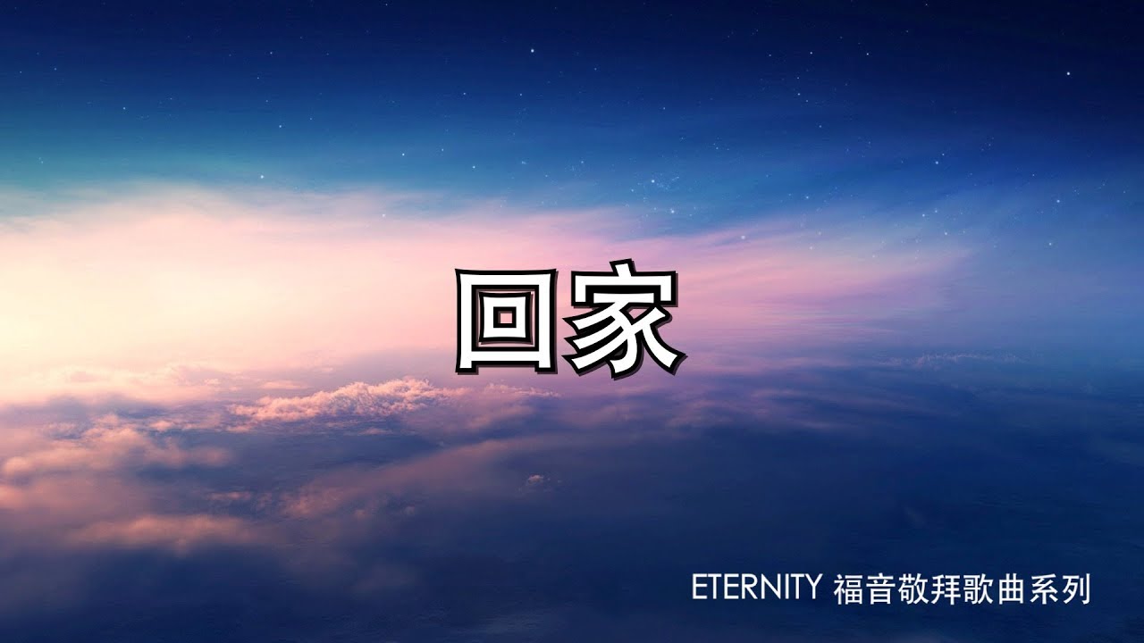 回家 (歌詞版MV) - Eternity Girls