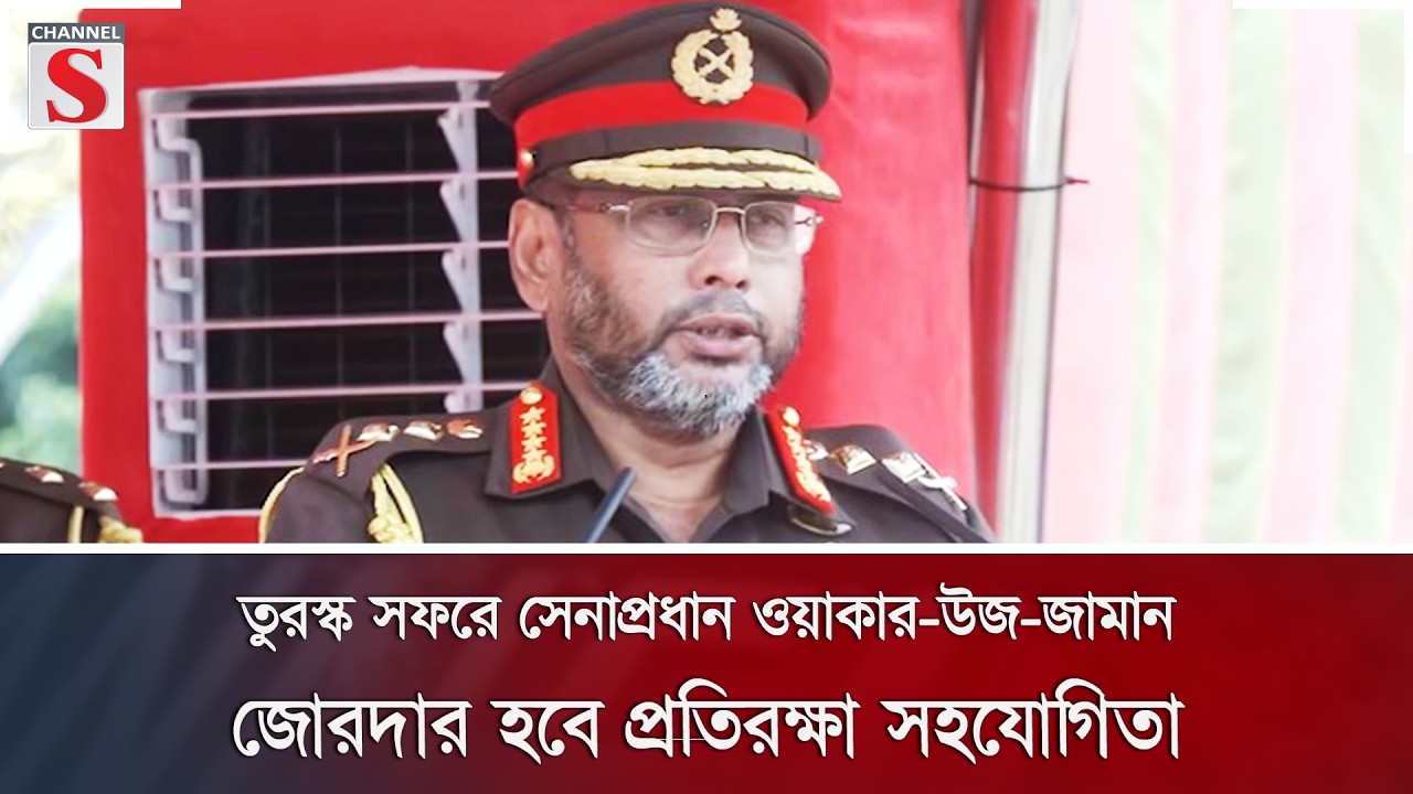 তুরস্ক সফরে সেনাপ্রধান ওয়াকার-উজ-জামান; জোরদার হবে প্রতিরক্ষা সহযোগিতা | Turkey | Channel S News