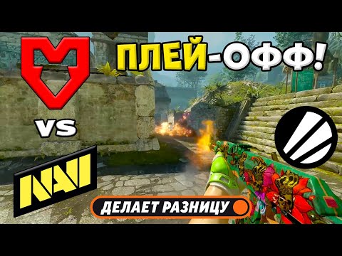 ЧЕТВЕРТЬФИНАЛ! MOUZ vs NAVI - ЛУЧШИЕ МОМЕНТЫ - ESL Pro League Season 22 | КС2