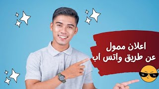 طريقة عمل اعلان ممول ناجح عن طريق واتس اب التسويق_الالكتروني اعلان واتس انستقرام فيسبوك