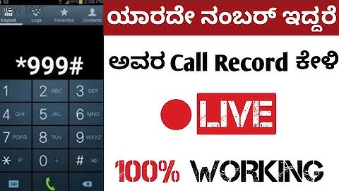 #New Tech Kannada ಅವರ ಮೊಬೈಲ್ ಮುಟ್ಟದೆ ಕಾಲ್ ರೆಕಾರ್ಡ್ ನಿಮ್ಮ ಫೋನ್ ನಲ್ಲಿ ಕೇಳಿ 100% working 😳