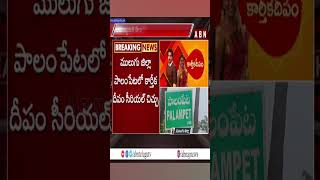 కొంపముంచిన కార్తీక దీపం || Karthika Deepam || ABN Shorts screenshot 5