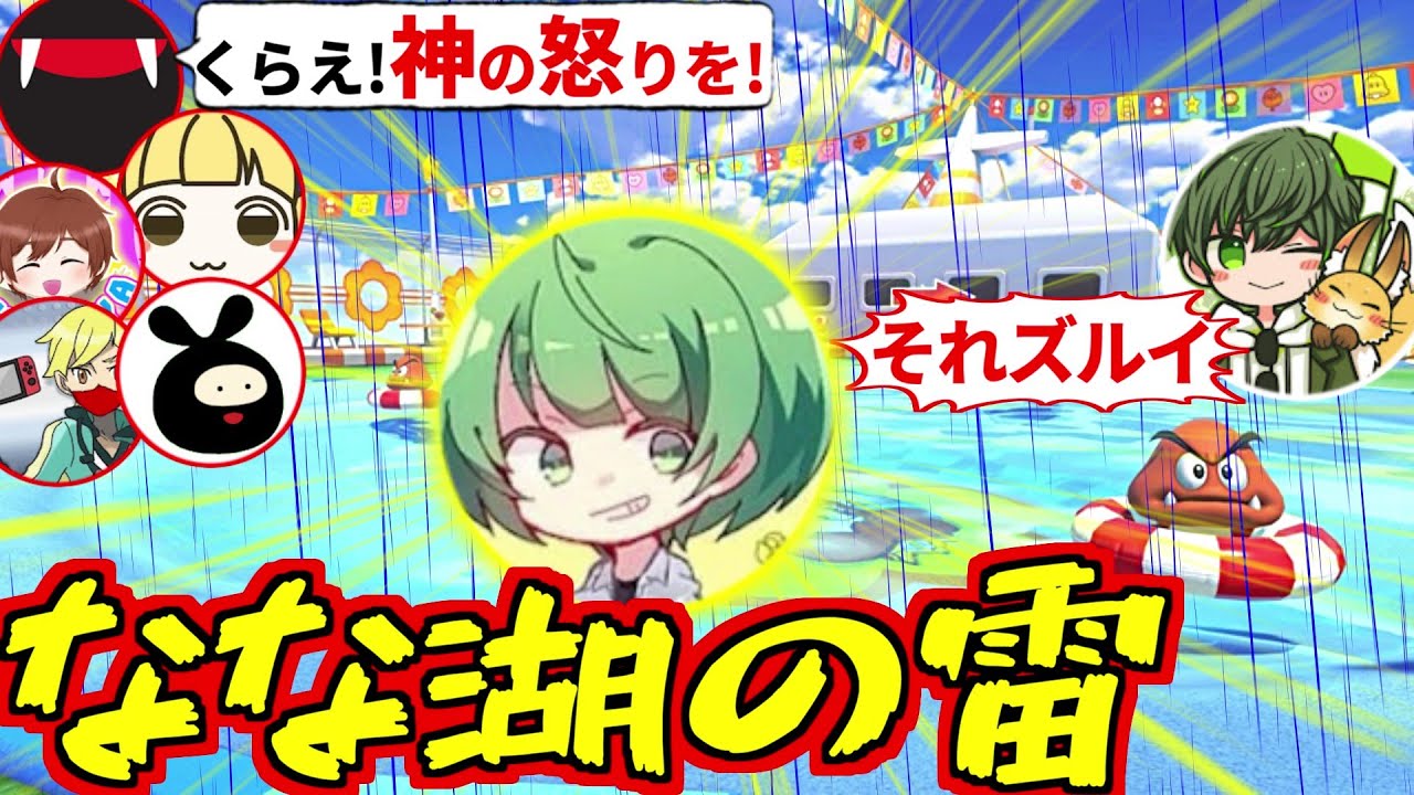 超接戦！最強はたさこチームに『なな湖の雷』が降り注いだ品行崩壊マリカチーム戦(マリオカート8デラックス 