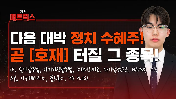 정치권 수혜주 다음 대박은 '이곳'! 곧 호재 터집니다! (f. 달바글로벌, 아이티센글로벌, 스튜디오미르, 사이냅소프트, NAVER, 더즌, 쿠콘, 이수페타시스, 솔트룩스)