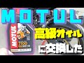 【MOTUL】緑色から赤色の高級オイルへ交換しました【Ninja400/モトブログ】