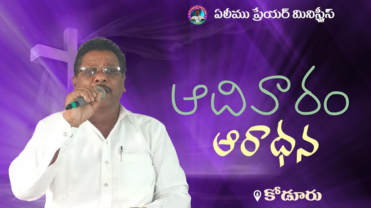 Live streaming of ELIM PRAYER MINISTRIES, KODURU