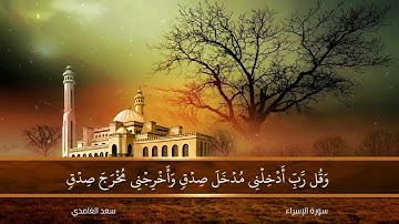 تلاوة نادرة من سورة الإسراء للشيخ سعد الغامدي