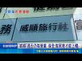 旅行社出團前突倒閉 客控7.5萬旅費險泡湯 "威順"週五仍有營業 保全: 有同意才能上樓｜記者 賴一銀 詹品宏｜新聞一把抓20260517｜三立新聞台