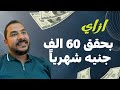 كيف تحقق 60 ألف جنيه شهريا من الدروب شيبينج بسهولة 
