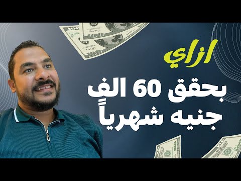 كيف تحقق 60 ألف جنيه شهريا من الدروب شيبينج بسهولة 