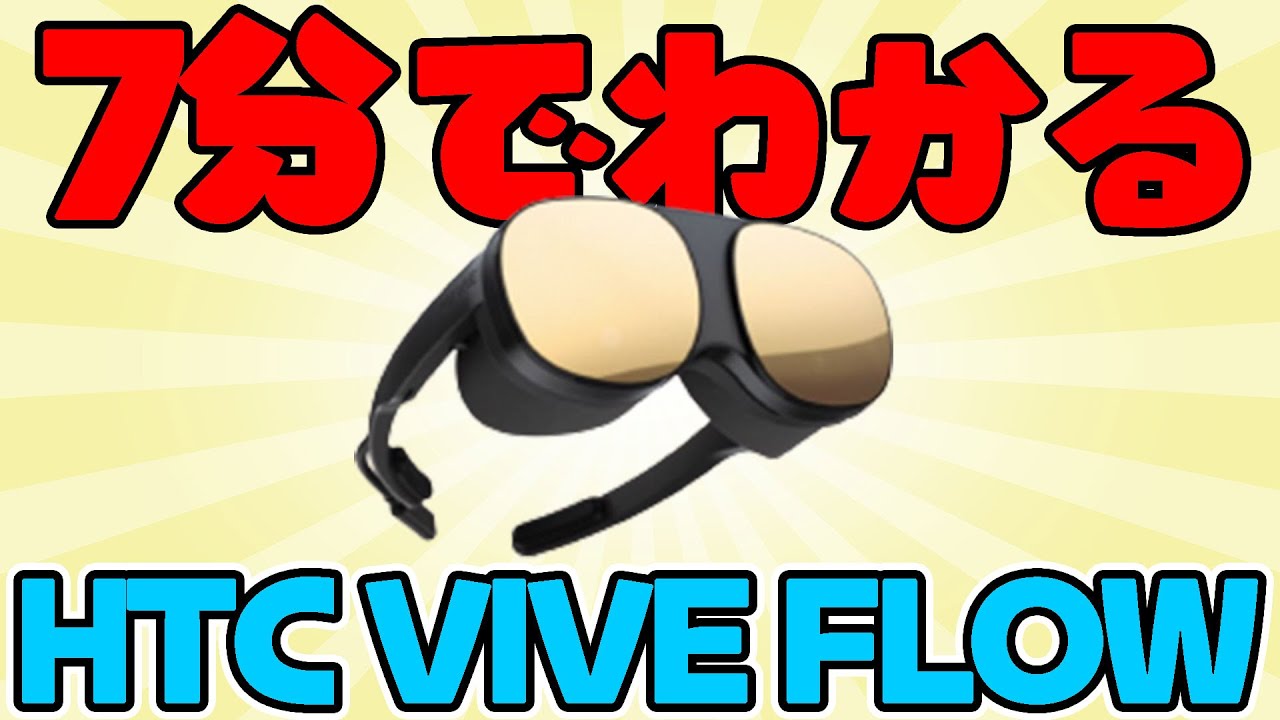 7分でわかる「HTC VIVE FLOW」まとめ - YouTube