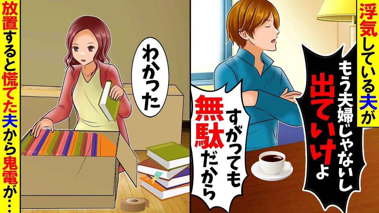 【スカッと】浮気している夫が「離婚届提出しといたｗ」→放置すると慌てた夫から鬼電が…【総集編】【漫画】【漫画動画】【スカッとする話】【2ch】
