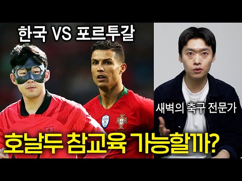 월드컵 한국 VS 포르투갈 분석, 가능성은? (새벽의 축구 전문가)