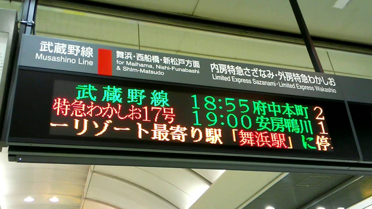 東京駅 武蔵野線・京葉線 電光掲示板 PRCVerの時 - YouTube