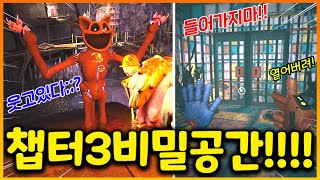 엄청나게 끔찍한 챕터3 비밀공간에 들어갔더니!?? 당장 도망쳐나와!!!!!! (파피플레이타임 챕터3 실험)