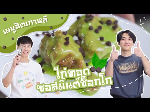 วีดีโอ: ไก่ซอสมิ้นต์