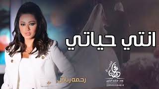 انتي حياتي - رحمه رياض ( حصرياََ )2023 Rahma Riad