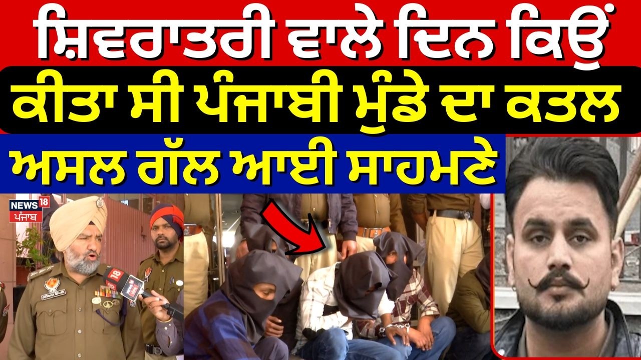 Mohali Punjabi Murder | ਸ਼ਿਵਰਾਤਰੀ ਵਾਲੇ ਦਿਨ ਕਿਉਂ ਕੀਤਾ ਸੀ ਪੰਜਾਬੀ ਮੁੰਡੇ ਦਾ ਕਤਲ, ਅਸਲ ਗੱਲ ਆਈ ਸਾਹਮਣੇ | N18V