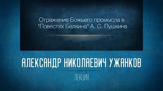 «Отражение Божьего Промысла в \