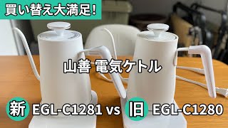 山善 電気ケトル 新旧 比較 EGL-C1281 EGL-C1280 買い替えおすすめ！