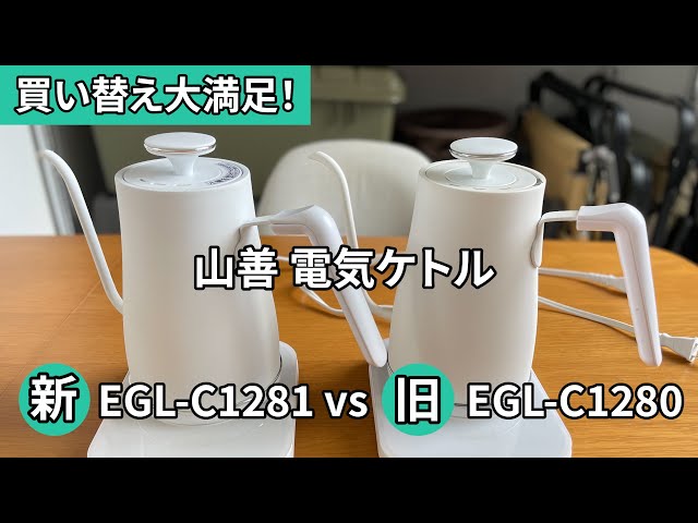 YAMAZEN 電気ケトル EGL-C1280 NEWモデル 山善 電気ケトル 0.8L EGL-C1281(BB)